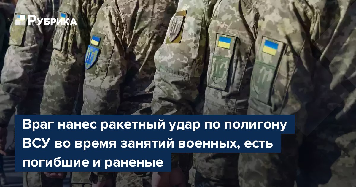 Враг нанес ракетный удар по полигону ВСУ во время занятий военных, есть погибшие и раненые