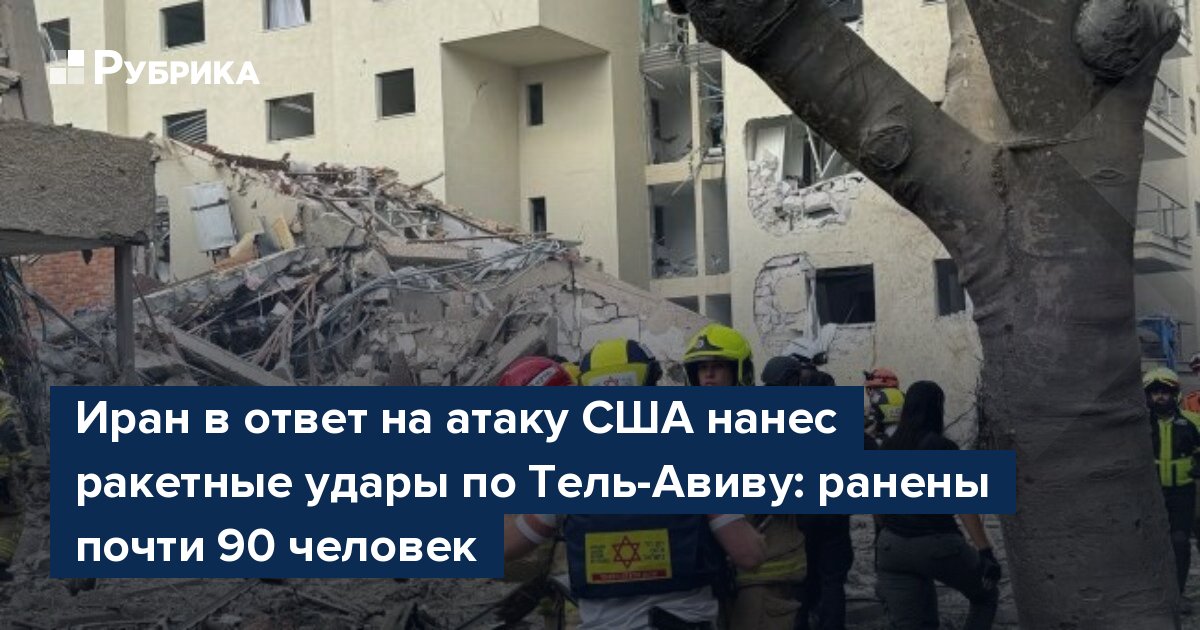 Иран в ответ на атаку США нанес ракетные удары по Тель-Авиву: ранены почти 90 человек