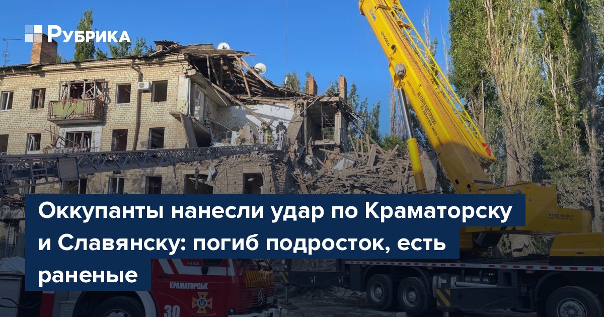 Оккупанты нанесли удар по Краматорску и Славянску: погиб подросток, есть раненые