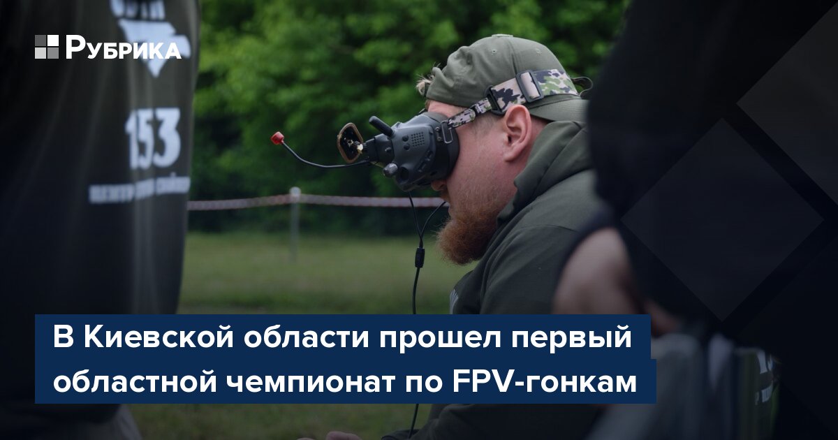 В Киевской области прошел первый областной чемпионат по FPV-гонкам