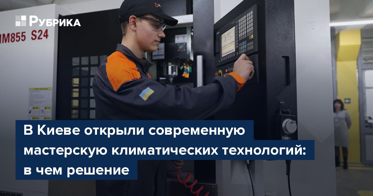 В Киеве открыли современную мастерскую климатических технологий: в чем решение