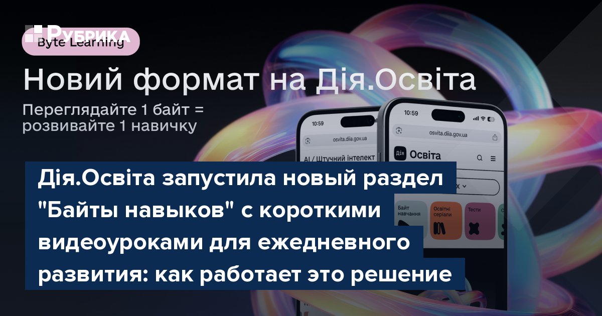Дія.Освіта запустила новый раздел "Байты навыков" с короткими видеоуроками для ежедневного развития: как работает это решение