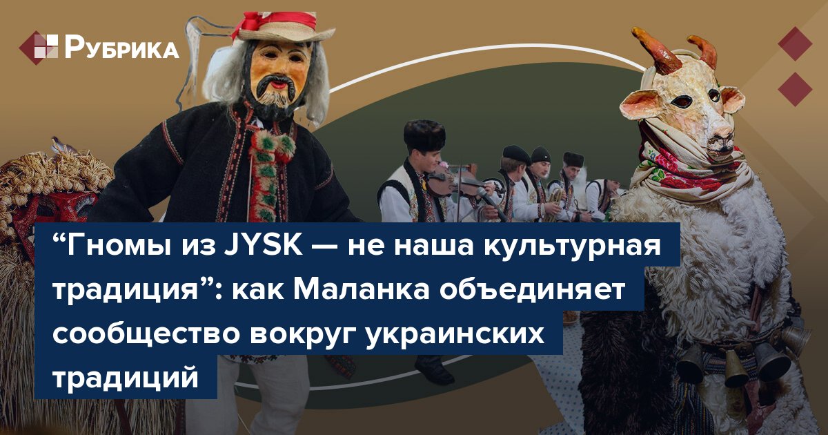 “Гномы из JYSK — не наша культурная традиция”: как Маланка объединяет сообщество вокруг украинских традиций