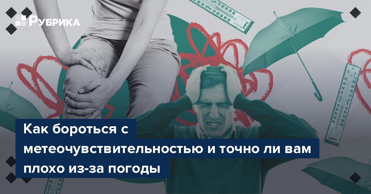 Как бороться с метеочувствительностью и точно ли вам плохо из-за погоды