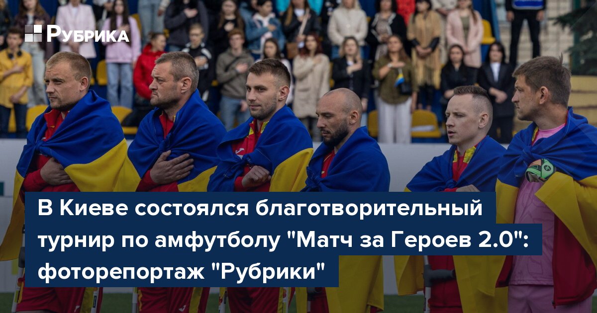 В Киеве состоялся благотворительный турнир по амфутболу "Матч за Героев 2.0": фоторепортаж "Рубрики"