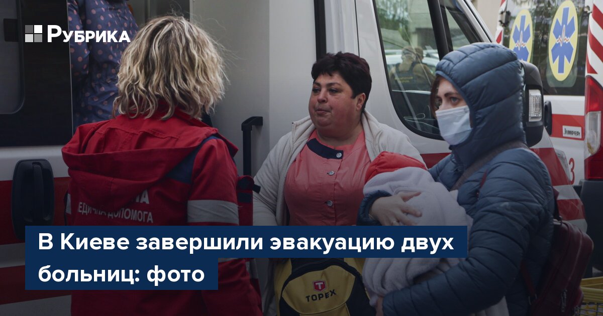 В Киеве завершили эвакуацию двух больниц: фото