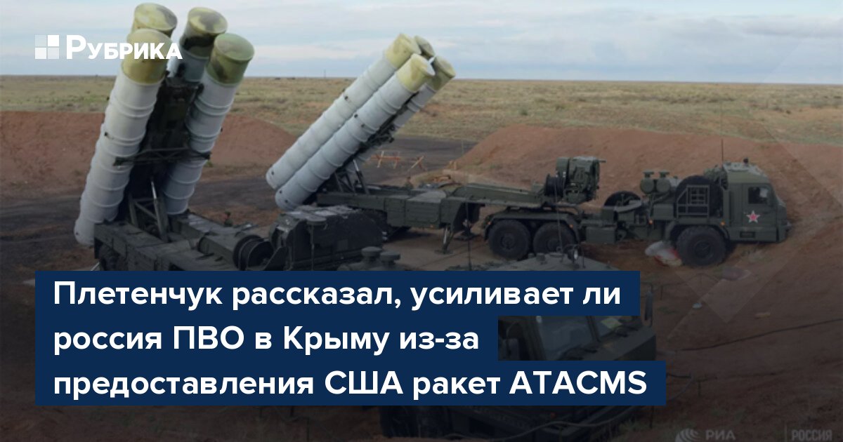 Плетенчук рассказал, усиливает ли россия ПВО в Крыму из-за предоставления США ракет ATACMS