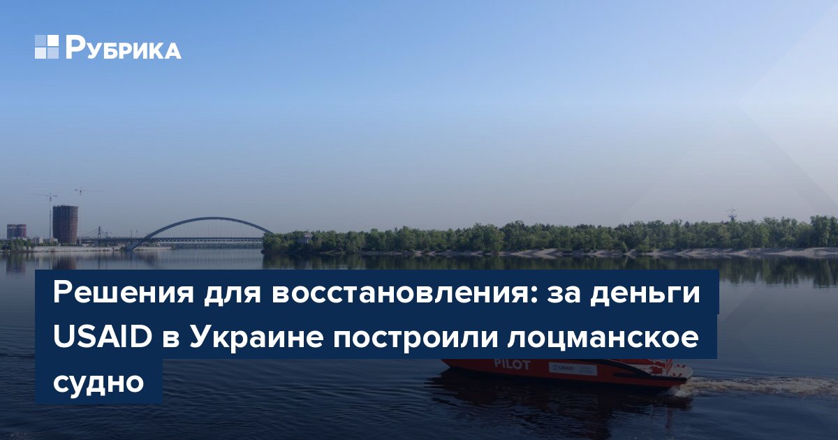 Решения для восстановления: за деньги USAID в Украине построили лоцманское судно
