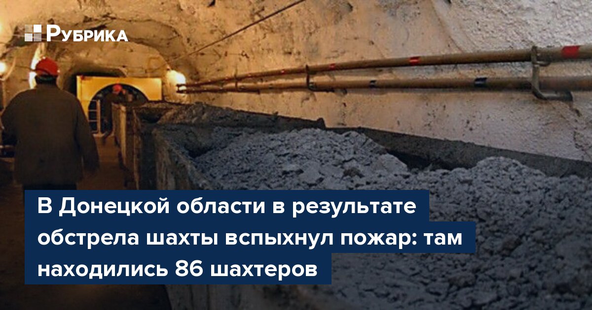 В Донецкой области в результате обстрела шахты вспыхнул пожар: там находились 86 шахтеров