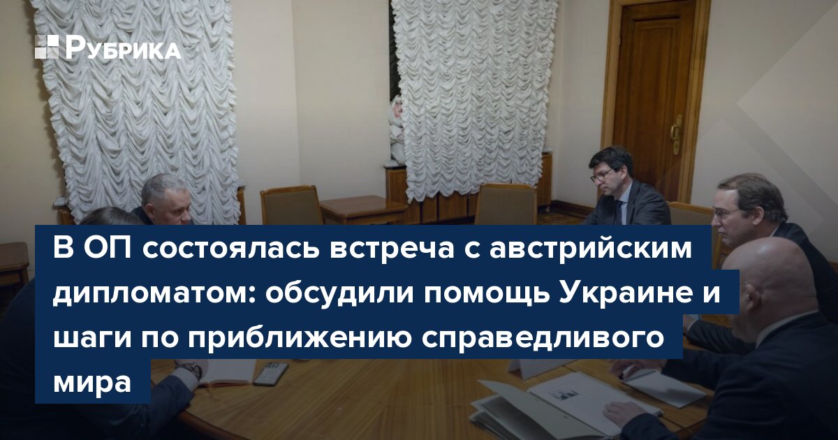 В ОП состоялась встреча с австрийским дипломатом: обсудили помощь Украине и шаги по приближению справедливого мира