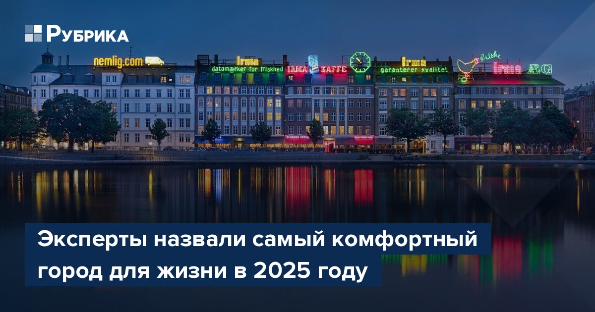 Эксперты назвали самый комфортный город для жизни в 2025 году