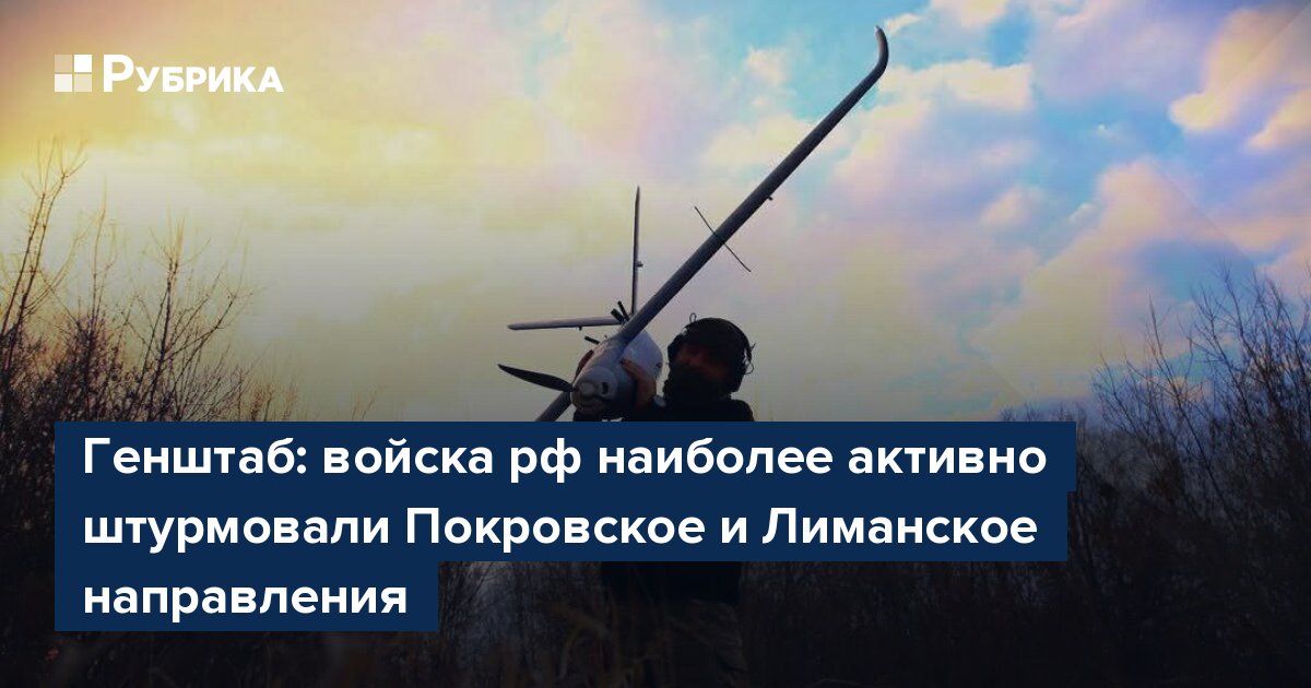 Генштаб: войска рф наиболее активно штурмовали Покровское и Лиманское направления