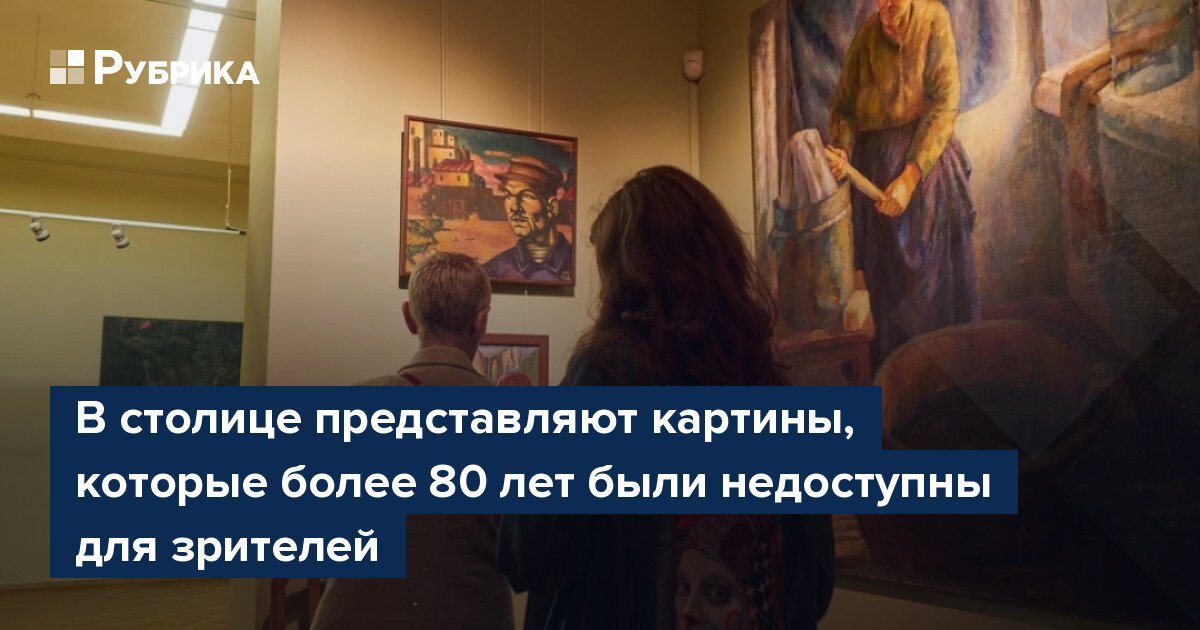 В столице представляют картины, которые более 80 лет были недоступны для зрителей