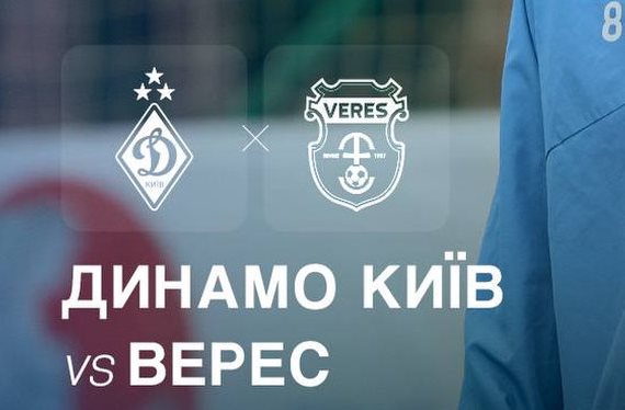 Динамо Київ — Верес: онлайн-трансляція товариського матчу