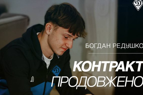 Редушко продовжив контракт із Динамо Київ