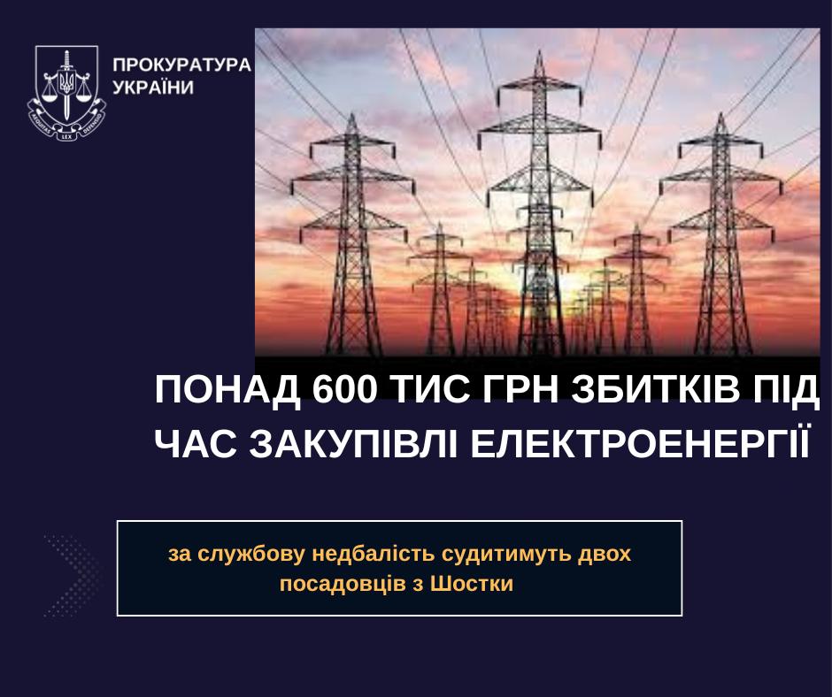 Понад 600 тис грн збитків під час закупівлі електроенергії – за службову недбалість судитимуть двох посадовців з Шостки