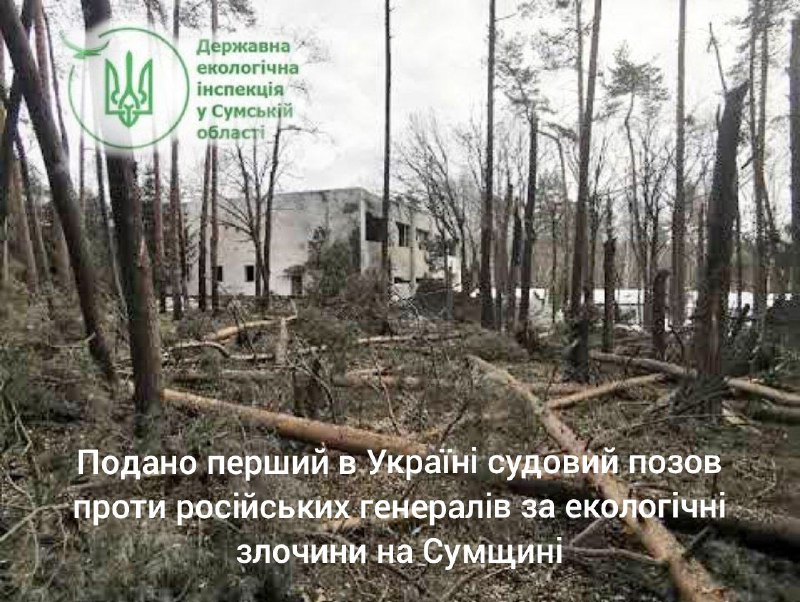 Держекоінспекція Сумської області подала перший в Україні позов проти Росії за екологічні збитки