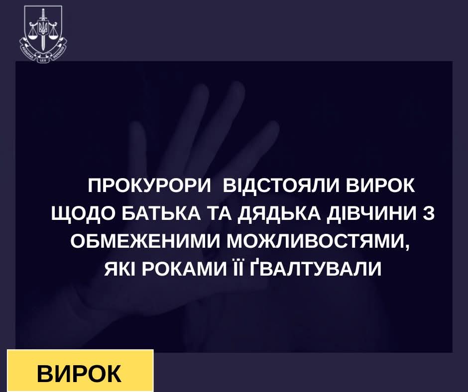 Прокурори Сумщини відстояли вирок щодо батька та дядька дівчини з обмеженими можливостями, які роками її ґвалтували