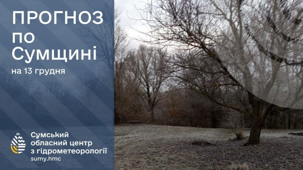 На вихідних на Сумщині прогнозують похолодання