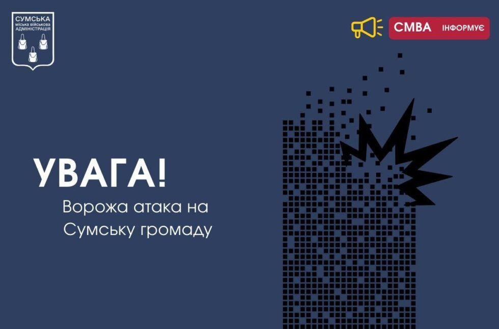 Суми сьогодні під ударами ворожих безпілотників