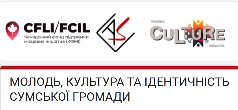 Майбутнє культури в Сумах: молодь запрошують пройти важливе опитування