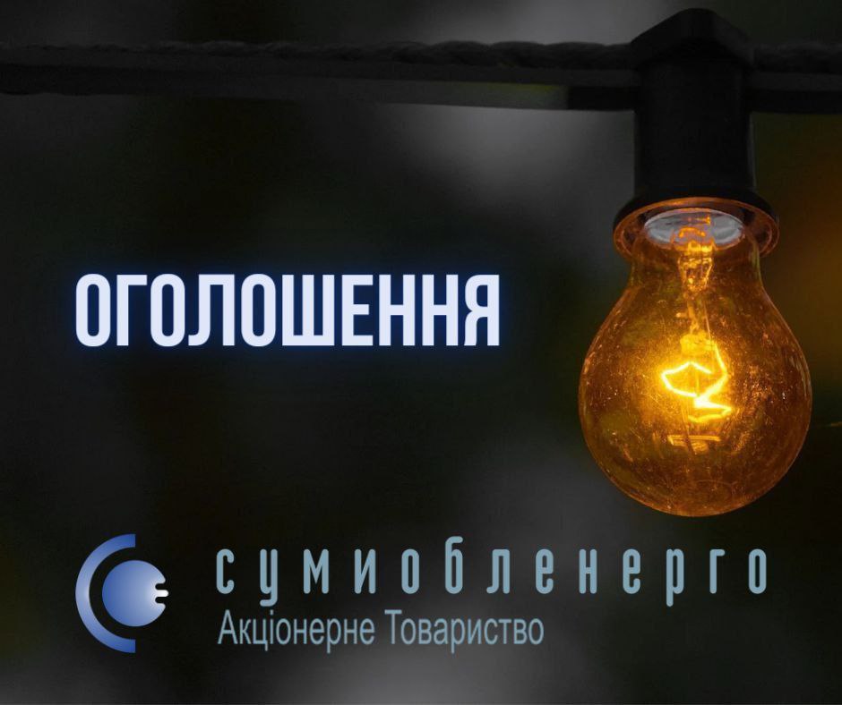 Через російські удари по енергетиці частина Сумщини без світла