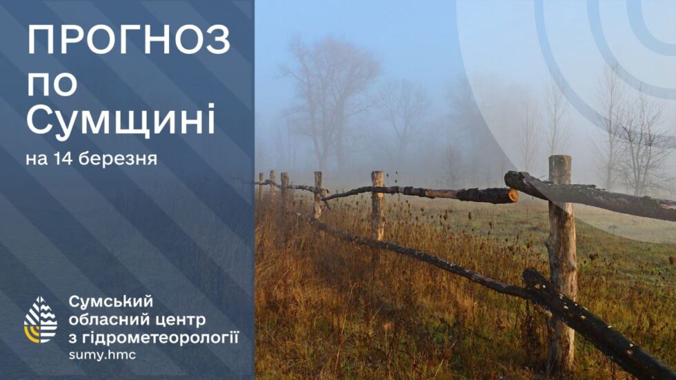 Що прогнозують на Сумщині синоптики на вихідні?