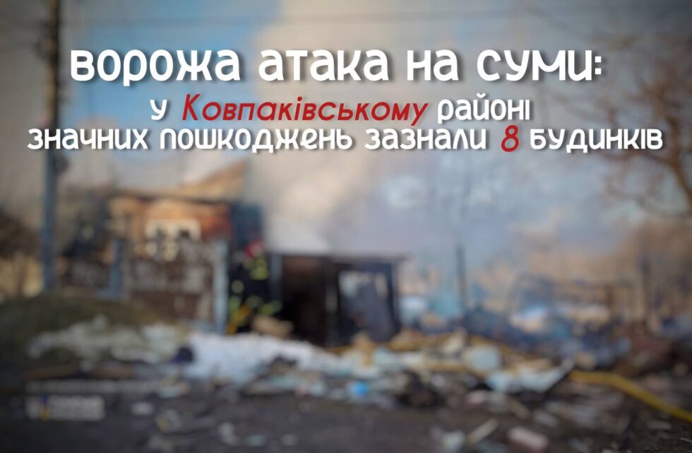 У Сумах – влучання в Ковпаківському районі: пошкоджено житлові будинки