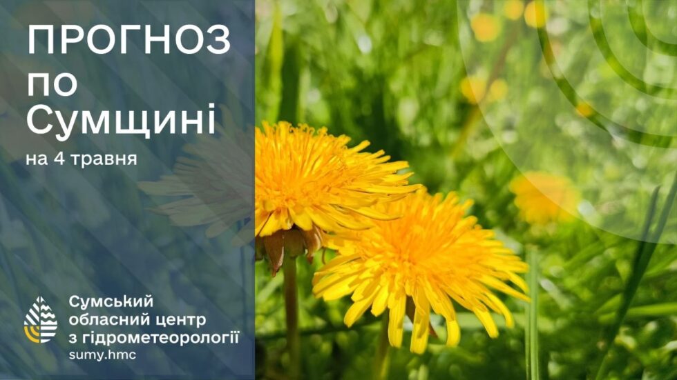 На Сумщині прогнозують потепління