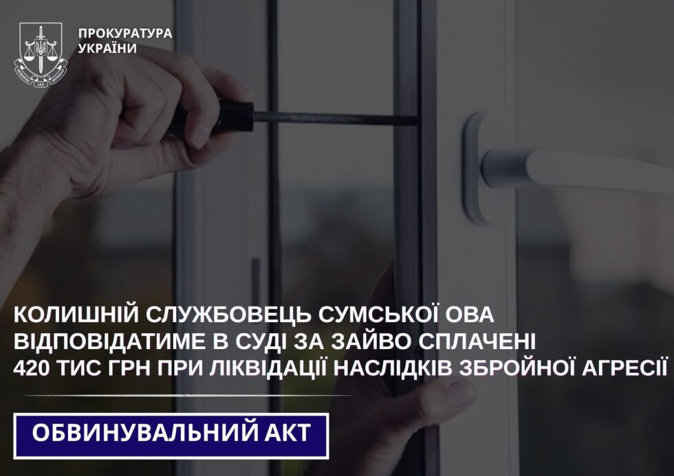 Колишній службовець Сумської ОВА відповідатиме в суді за зайво сплачені 420 тис грн при ліквідації наслідків збройної агресії