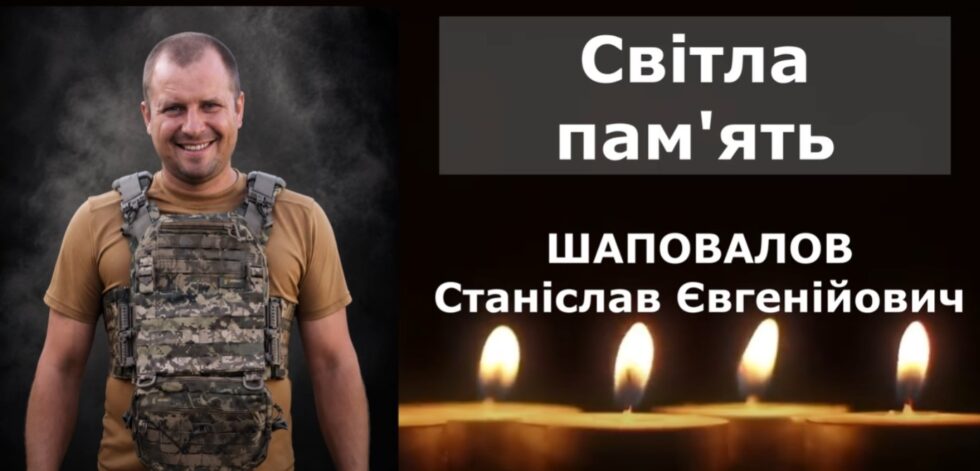 У Сумах попрощаються із захисником Станіславом Шаповаловим