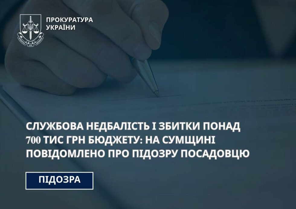 Службова недбалість і збитки понад 700 тис грн бюджету: на Сумщині повідомлено про підозру посадовцю