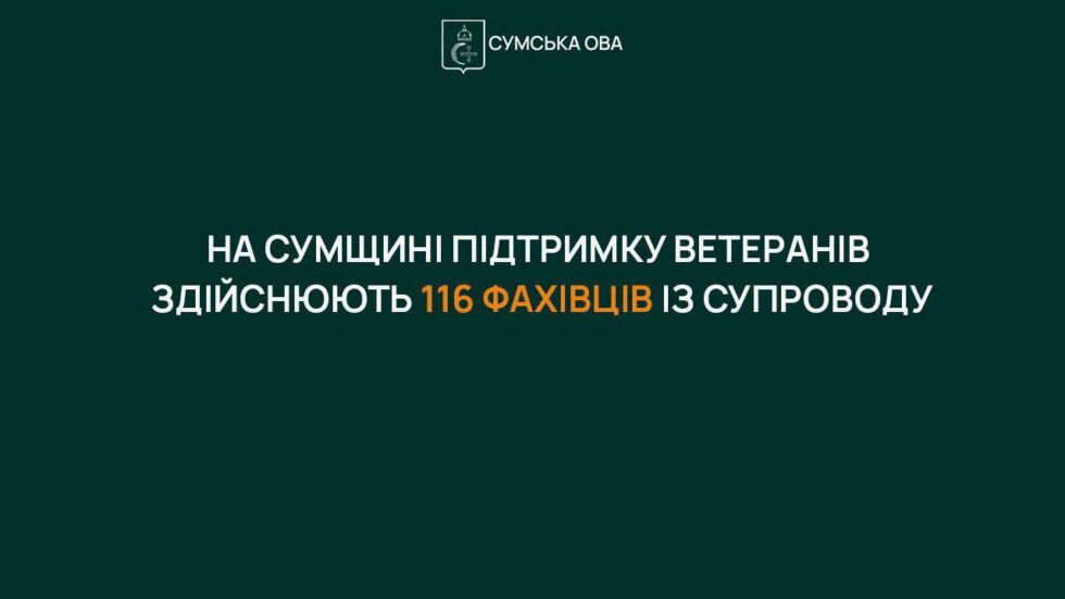 На Сумщині підтримку ветеранів здійснюють 116 фахівців із супроводу