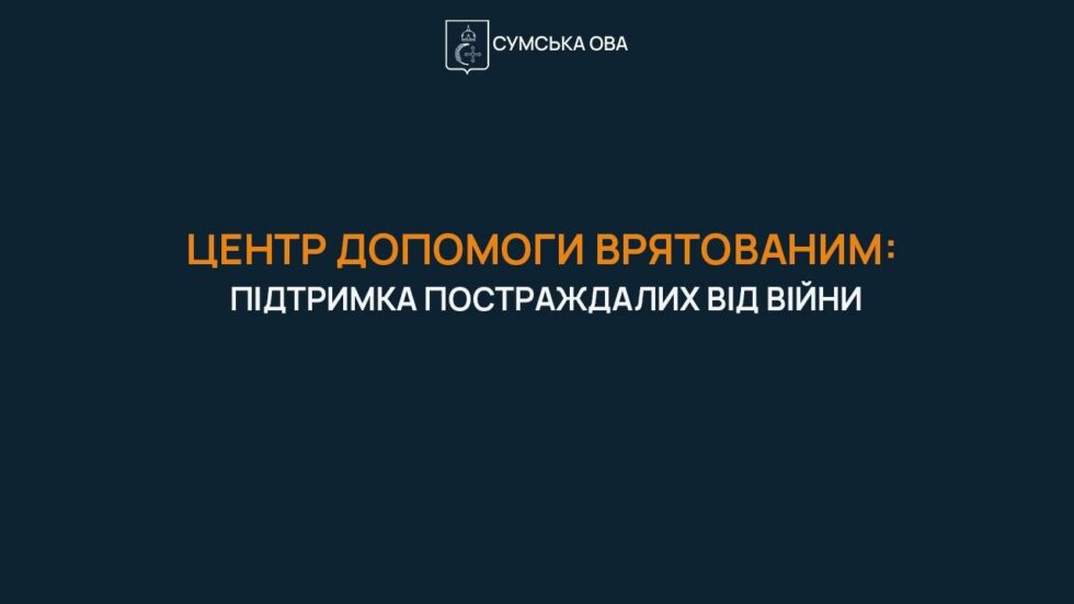 На Сумщині працює Центр допомоги врятованим
