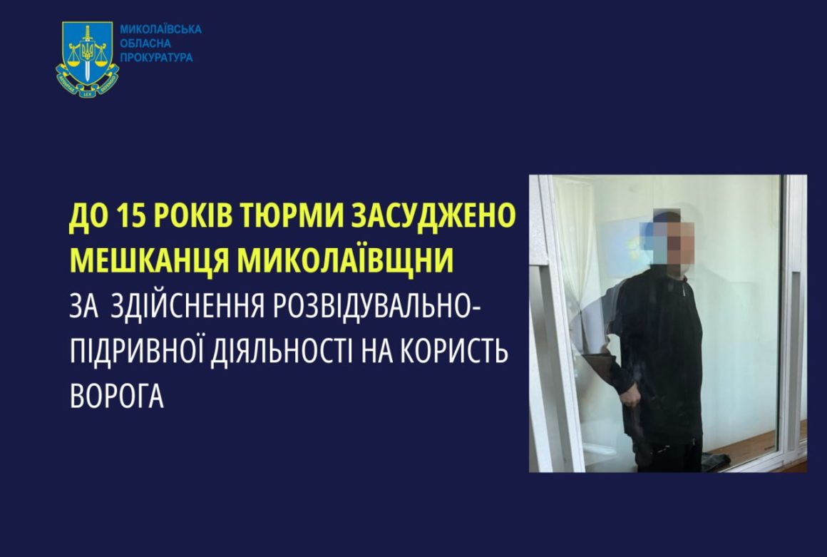 До 15 років тюрми засуджено мешканця Миколаївщини за шпигунство на користь ворога