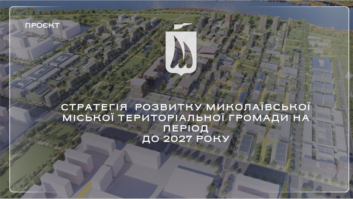 Миколаївська міськрада затвердила стратегію розвитку Миколаєва до 2027 року