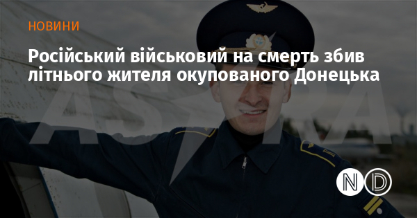 Російський військовий на смерть збив літнього жителя окупованого Донецька