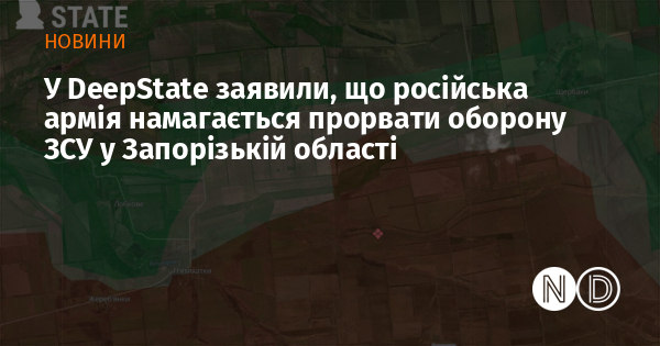 У DeepState заявили, що російська армія намагається прорвати оборону ЗСУ у Запорізькій області