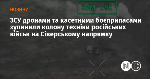 ЗСУ дронами та касетними боєприпасами зупинили колону техніки російських військ на Сіверському напрямку