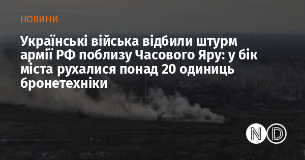 Українські війська відбили штурм армії РФ поблизу Часового Яру: у бік міста рухалися понад 20 одиниць бронетехніки