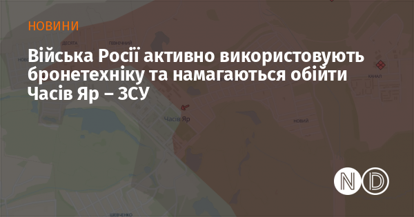 Війська Росії активно використовують бронетехніку та намагаються обійти Часів Яр – ЗСУ