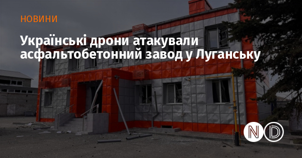 Українські дрони атакували асфальтобетонний завод у Луганську