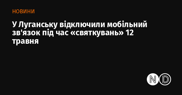 У Луганську відключили мобільний зв'язок під час «святкувань» 12 травня