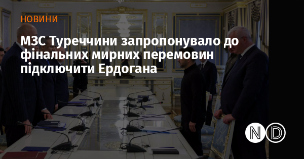 МЗС Туреччини запропонувало до фінальних мирних перемовин підключити Ердогана