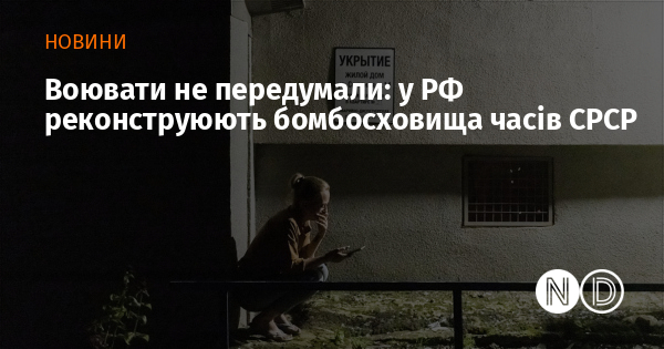 Воювати не передумали: у РФ реконструюють бомбосховища часів СРСР