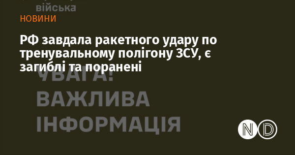 РФ завдала ракетного удару по тренувальному полігону ЗСУ, є загиблі та поранені