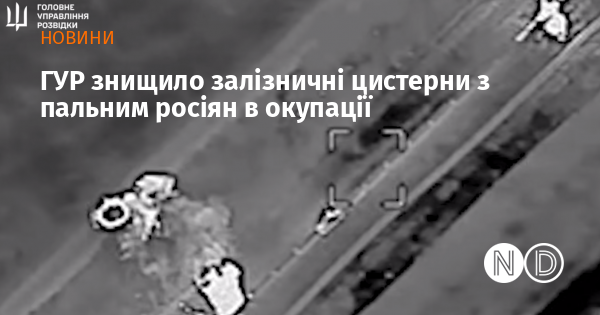 ГУР знищило залізничні цистерни з пальним росіян в окупації