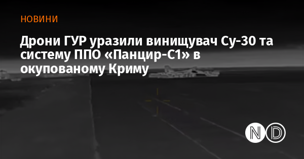 Дрони ГУР уразили винищувач Су-30 та систему ППО «Панцир-С1» в окупованому Криму