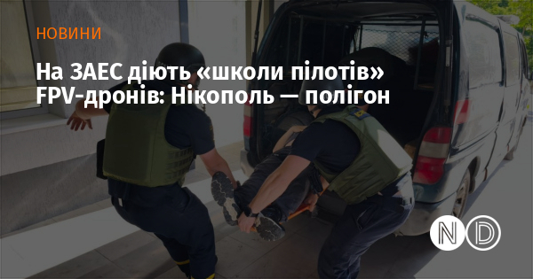 На ЗАЕС діють «школи пілотів» FPV-дронів: Нікополь — полігон