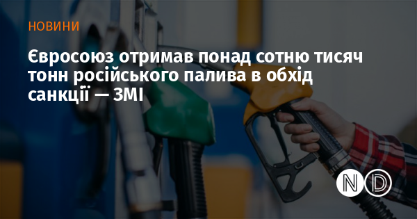 Євросоюз отримав понад сотню тисяч тонн російського палива в обхід санкції — ЗМІ